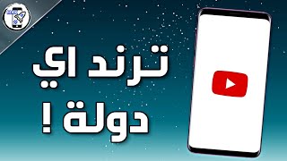 ازاي تعرف ترند اي دولة علي اليوتيوب ؟!