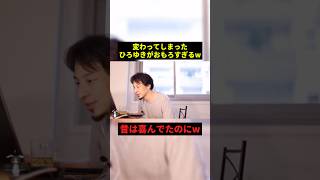 変わってしまったひろゆきw#すごい #お笑い #shorts