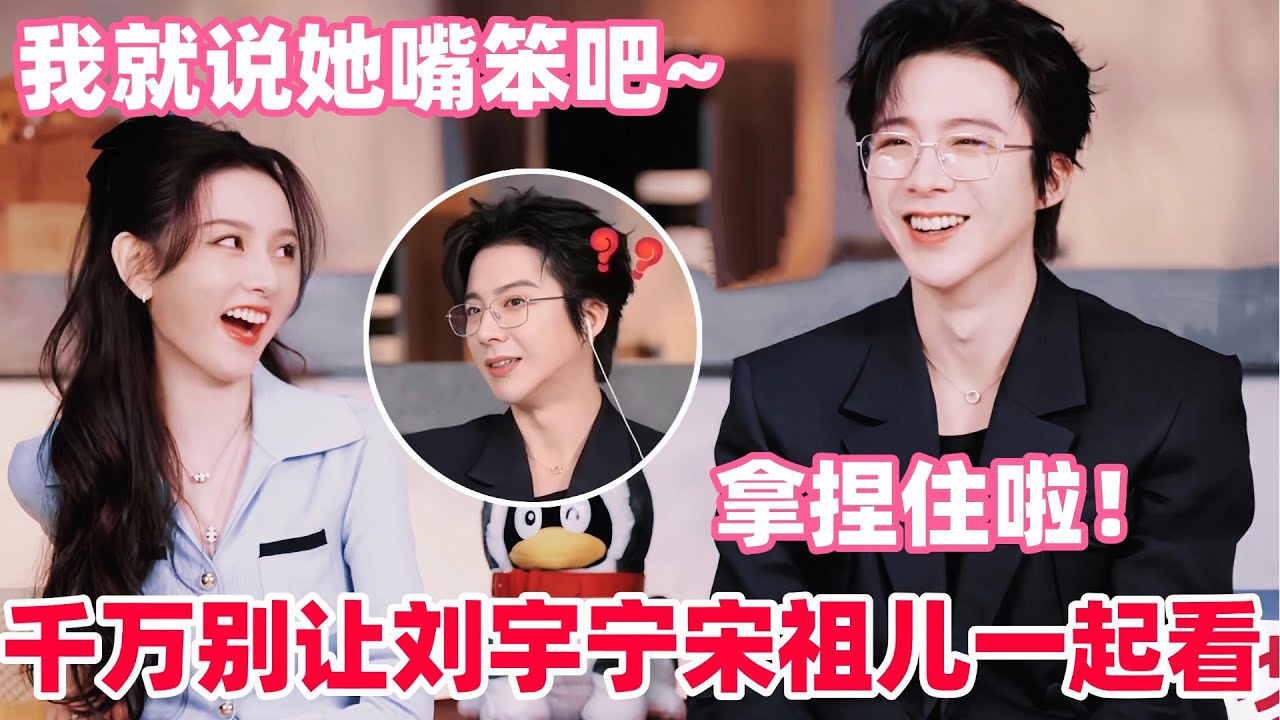 刘宇宁宋祖儿看亲密戏当场脸红！全程害羞笑不停😍宋祖儿直球爆料刘宇宁：在现场不背剧本不玩手机只看她？#宋祖儿 #刘宇宁 #折腰 #cdrama #liuyuning #songzuer #drama