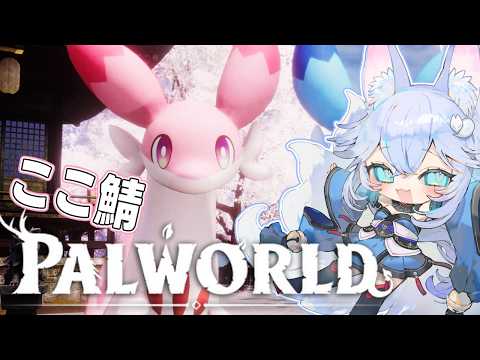 【Palworld】ここ鯖パルワールド！また新しい世界✨【#Vtuber】