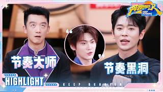 郑恺教会徒弟周柯宇“饿死”师傅 李昀锐锐评范丞丞“被电傻了” 丞磊“节奏黑洞” #奔跑吧14