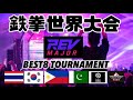 【鉄拳世界大会】RevMajor2022 Tekken7 TOP8【ミラー配信】