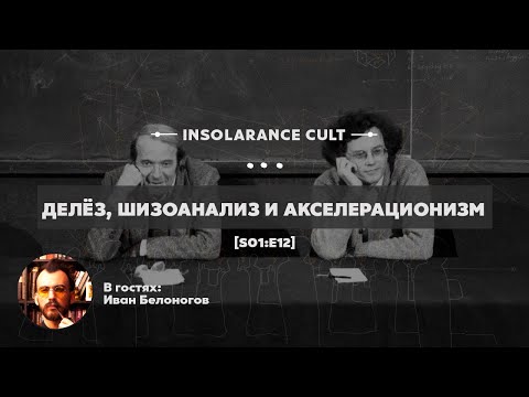 Делёз, шизоанализ и акселерационизм | В гостях Иван Белоногов [S01:E12]