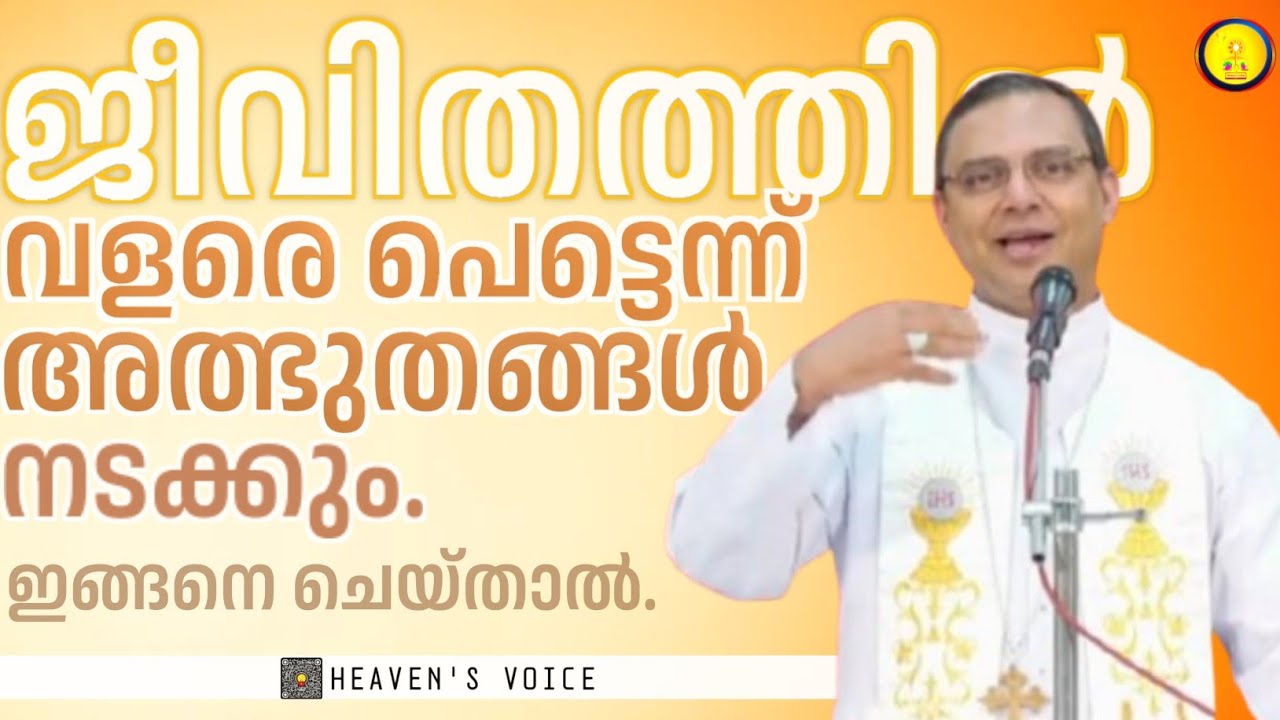 ജീവിതത്തിൽ വളരെ പെട്ടെന്ന് അത്ഭുതങ്ങൾ നടക്കും. ഇങ്ങനെ ചെയ്താൽ./MAR THOMAS THARAYIL