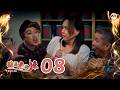 Kid U Not 孩是老的辣 EP8 | 新传媒新加坡电视剧