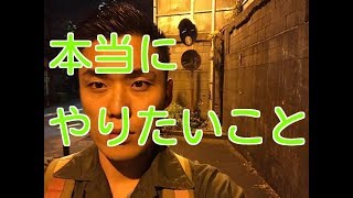 私が本当にやりたいこと
