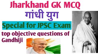 Jharkhand gk MCQ।।गांधी युग।।गांधी से महत्वपूर्ण questions।।Special for JPSC Exam।।most imp question