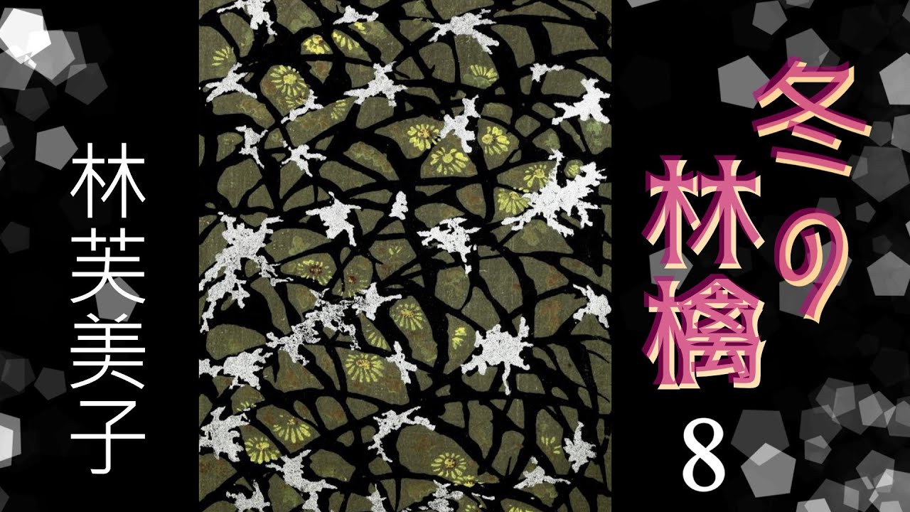 【朗読】冬の林檎８（全９回）／林芙美子