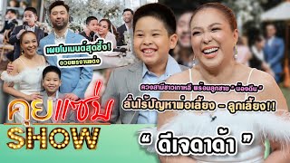 คุยแซ่บShow : "ดีเจดาด้า" เปิดใจหลังแต่งงาน!! พร้อมลูกชาย "น้องดีน" เผยโมเมนต์สุดซึ้งอวยพรงานแต่ง!!