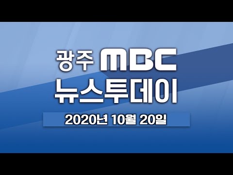 [광주MBC 뉴스투데이 2020.10.20] 기다림 끝에..만 70세↑ 독감 무료접종 시작