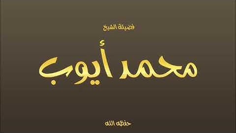 فضيلة الشيخ محمد أيوب سورة يس