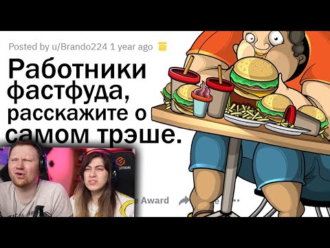 АДОВЫЕ ИСТОРИИ РАБОТНИКОВ ФАСТФУДА | РЕАКЦИЯ на апвоут