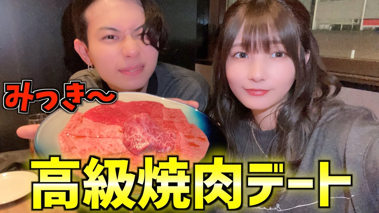 【デート】高級焼肉食べてたらみっき〜に口説かれました。