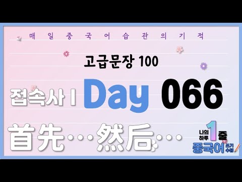고급문장 Day 066 "나의 하루 1줄 중국어 쓰기 수첩" - YouTube
