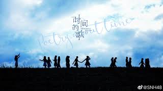 [中字/Eng Sub]《时间的歌 / 時間の歌 / The song of time / Poetry about time》SNH48 第六届总选Top16汇报单 （音源 Audio Only）