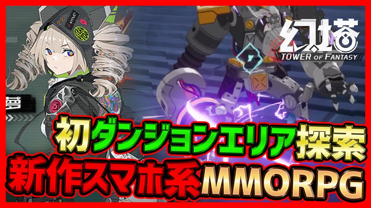 幻塔 アクションrpg寄りの新作スマホ系mmorpg初ダンジョンエリアを探索攻略 Tower Of Fantasy Youtube