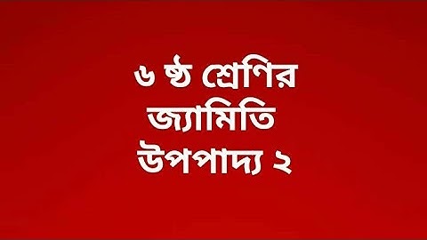 ৬ষ্ঠ শ্রেণির জ্যামিতি উপপাদ্য ২