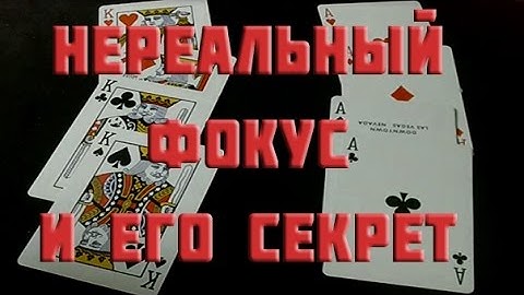 НЕВОЗМОЖНЫЙ ФОКУС С КАРТАМИ С СЕКРЕТОМ