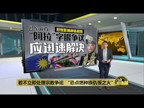 担忧影响各种族的和谐   元首促政府立即解决敏感课题 | 八点最热报 05/06/2023