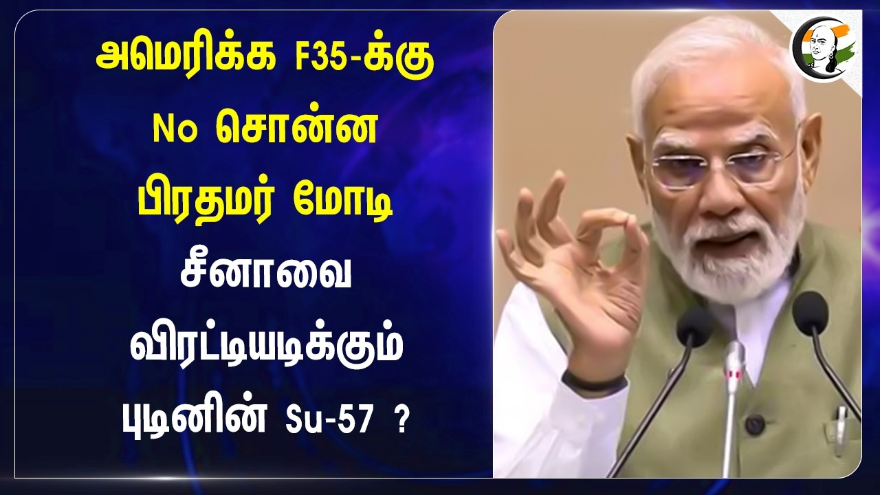 ⁣அமெரிக்க F35-க்கு No சொன்ன பிரதமர் Modi... Chinaவை விரட்டியடிக்கும் புடினின் Su-57? | Jet