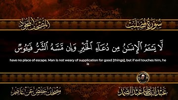 سورة فصلت الشيخ عبد الباسط عبد الصمد من الآية 39 الى 54
