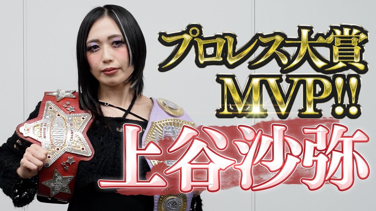 【史上初女子MVP受賞】上谷沙弥選手、東京スポーツ新聞社制定2025『プロレス大賞』最優秀選手賞”MVP”受賞【スターダム】