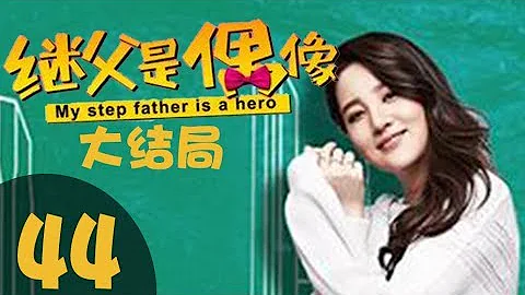 CCTV8同步熱播《我的繼父是偶像》大結局44——（林永健、胡杏兒、張雪迎主演） - 天天要聞