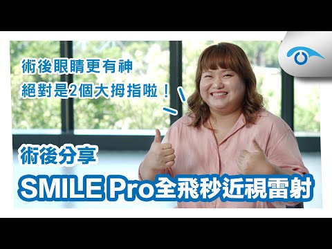 SMILE Pro全飛秒 #近視雷射 術後分享：「對生活帶來太多好處了！」百貨銷售員 心怡｜#遠見眼科