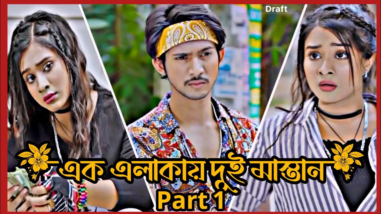এক মহল্লায় দুই মাস্তান Part 1 ❤💔| Shoeb Shanto & Lamha Ansu ❤💔| Shanto Lamha  Bangla Natok 2026 ❤💔|