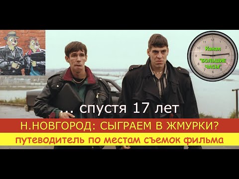 СЫГРАЕМ В ЖМУРКИ? Путеводитель по местам съемок фильма спустя 17 лет.
