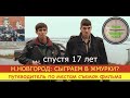 СЫГРАЕМ В ЖМУРКИ? Путеводитель по местам съемок фильма спустя 17 лет.