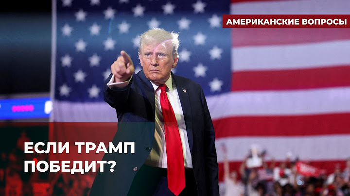 Существует ли мирный план Трампа для Украины? | Подкаст «Американские вопросы»