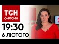 Новини ТСН онлайн 19:30 6 лютого. Ракетою вбили немовля, скандал з СБУ, замінована ЗАЕС