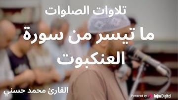 خشوع لا يوصف   ما تيسر من سورة العنكبوت من صلاة العشاء لقارئ محمد حسني 🤍