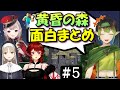 [切り抜き]名無し集団の黄昏の森＃５　最高の時間[える/シスタークレア/ドーラ/花畑チャイカ]