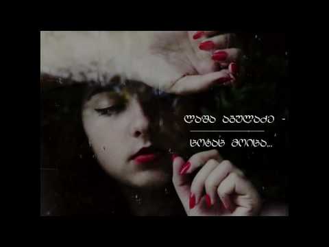 ლაშა აბულაძე - ცოტაც მოიცა... / Cotac moica