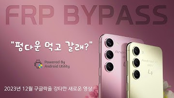 구글락 해제 #2 ( 갤럭시 폴드&플립4, S22 까지 가능 ) 100% 무료!! ( 시청 전에 고정댓글 및 영상설명란을 반드시 읽어주세요 )