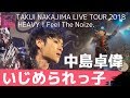 中島卓偉 / いじめられっ子【2018.12.8 duo MUSIC EXCHANGE】