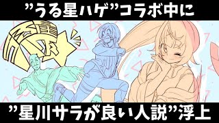 【星川サラ】星川、まさかの良い人説【うる星ハゲ】