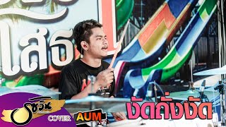 งัดถั่งงัด [Cover drum version รัชวินแบนด์ ] Aum