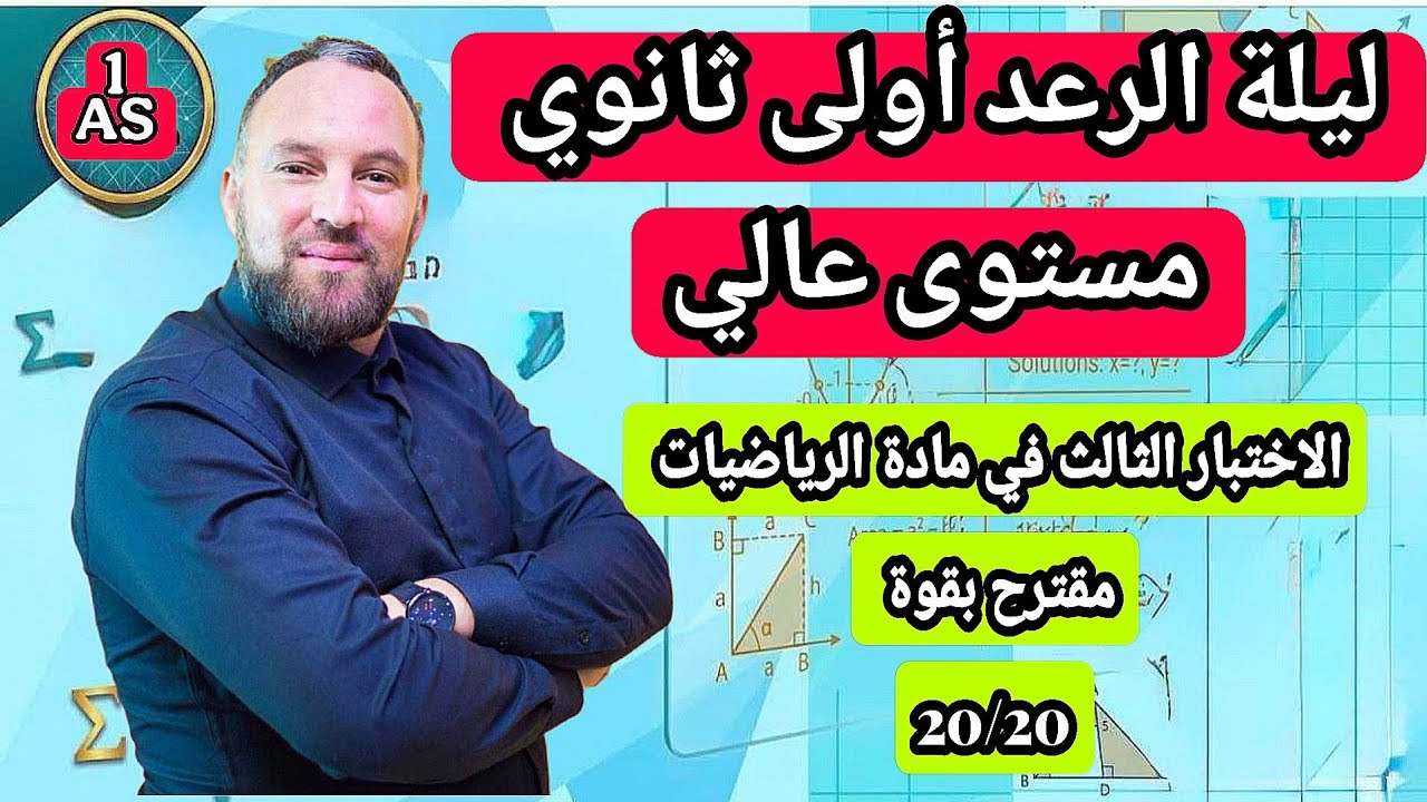 الاختبار الثالث في مادة الرياضيات للسنة الأولى ثانوي علمي مقترحة بقوة 20/20