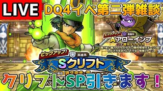【DQタクト】クリフトSP引きます!!DQ4イベント第二弾の雑談もしましょうー！【#ドラクエタクト/＃DQT/#ドラゴンクエストタクト】