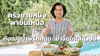 ครัวยายหนิง EP. 25 | ครัวยายหนิงพาขึ้นเหนือกับเมนูน้ำพริกหนุ่ม ยำจิ้นไก่ใส่หัวปลี