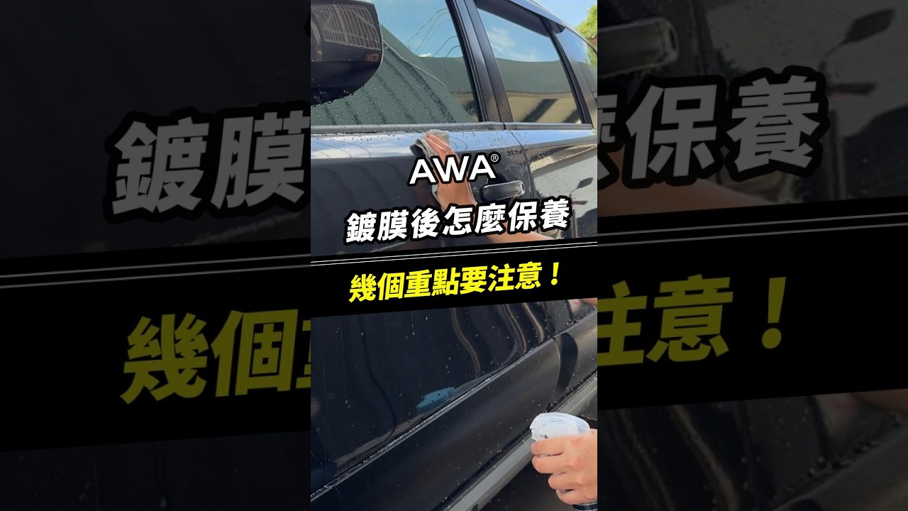 照顧鍍膜車,其實沒想像中難!#汽車 #機車 #汽車美容 #漆面維護 #鍍膜液 縮圖