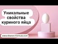 Уникальные свойства куриного яйца.