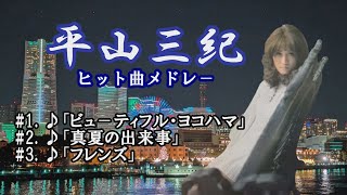 「平山三紀」ビュ－ティフル・ヨコハマ