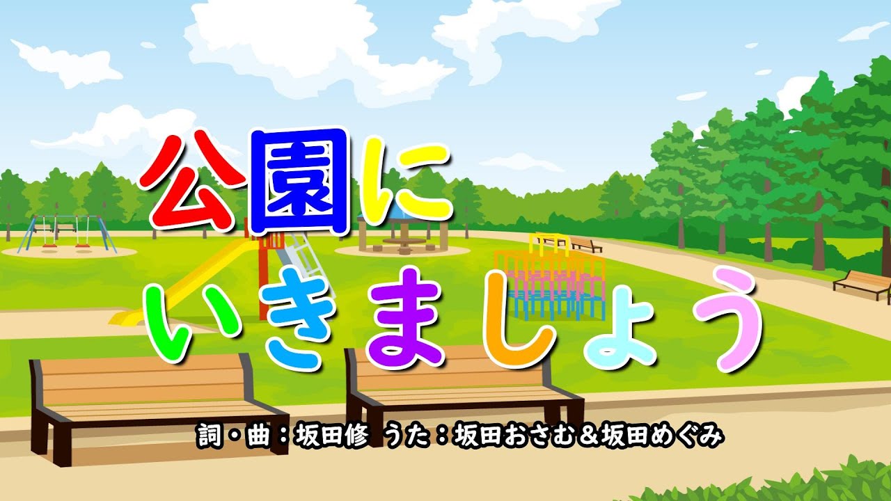 公園にいきましょう（おかあさんといっしょ）／坂田おさむ＆坂田めぐみ