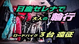 ロードバイク3台で大人の輪行(トランポ)日産セレナで遠征