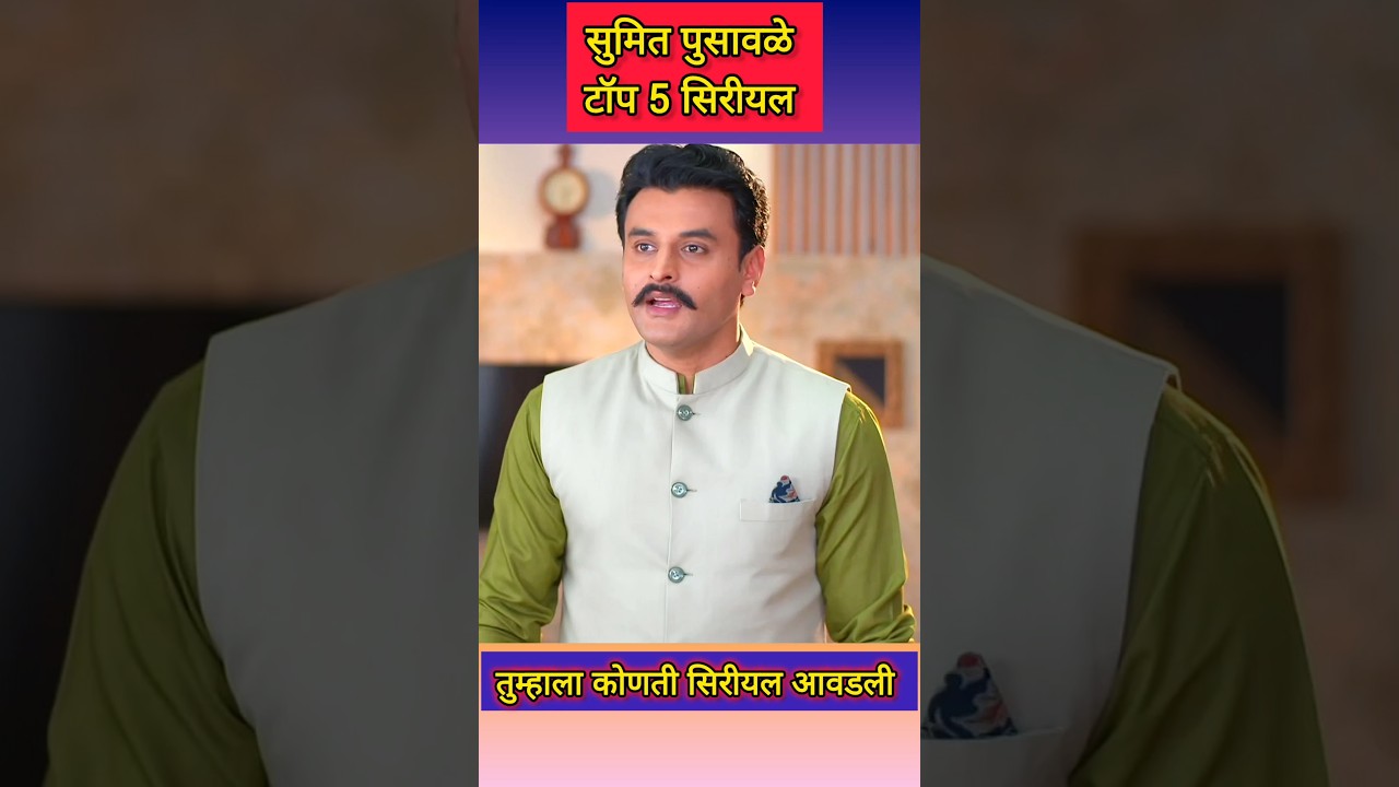 तुम्हाला कोणती सिरीयल आवडली Sumit pusavale top 5 marathi serials Rushikesh 