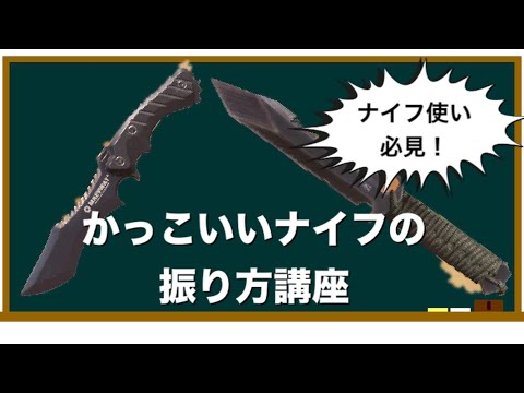 【Call of Duty Mobile】かっこいいナイフの振り方講座